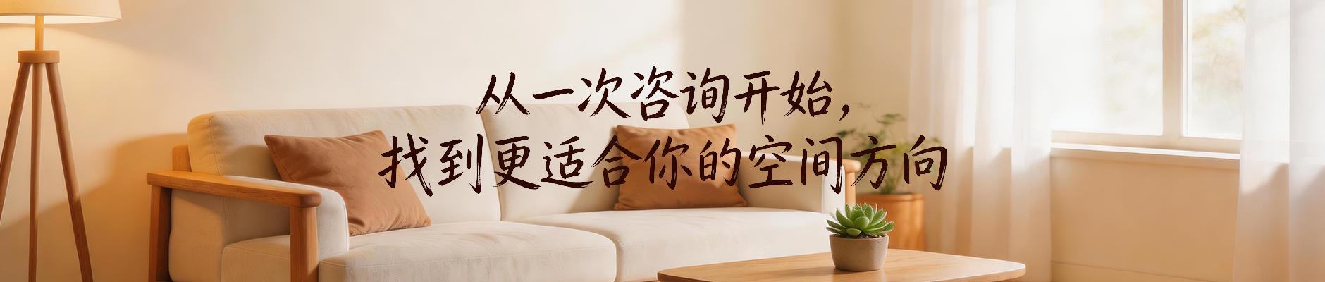 从一次咨询开始，找到更适合你的空间方向